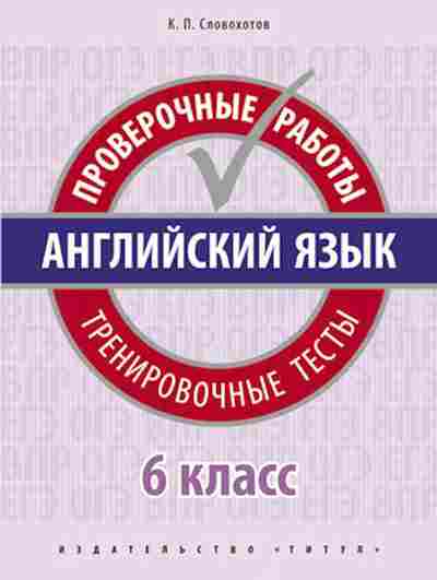 Книга Англ.яз. 6кл. Пров.работы Тренир.тесты Словохотов К.П., б-1744, Баград.рф